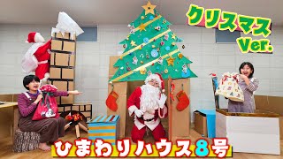 サンタさんがやって来た！クリスマスツリーハウス作り♪HIMAWARIハウス8号を作ろう！himawariCH [upl. by Selle755]