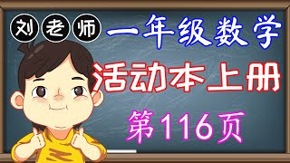 一年级数学活动本上册答案第116页🍎🍎🍎KSSR SEMAKAN一年级数学活动本上册答案🍉🍉🍉单元2 基本运算🚀🚀🚀更上一层楼 算一算 解决问题 加法 减法 KBAT题目🌈🌈🌈一年级数学基本运算 [upl. by Knowle]