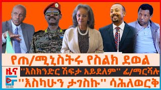 የጠሚኒስትሩ የስልክ ደወል፤ እስክንድር ሽፍታ አይደለም ፊማርሻሉ ፤ እስካሁን ታገስኩ ሳሕለወርቅ ፤ የፋኖ የጦር መሣሪያ አቅም፤ልደቱና ፋኖEF [upl. by Azelea]