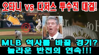 충격 오타니 vs 다저스 투수진 대결 MLB 역사를 바꿀 경기 놀라운 반전의 연속  축구 매니아 24H [upl. by Wycoff]