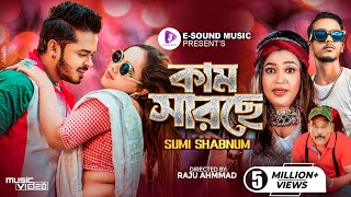 কাম সারছে  Kam Sarse  Sumi Shabnam X Mr Rizan  মায়ে করছে মানা  New Bangla Song 2024 [upl. by Rudolph]