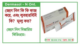 DermasolN Ointment  ডার্মাসলএন এর কাজ কি  ব্যবহার ও পার্শ্বপ্রতিক্রিয়া  Square Pharma Ltd [upl. by Namsu555]