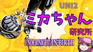 【UNI2】ミカちゃん研究所！～25時限め NEWミカちゃんプレイヤーマッチ！！～ [upl. by Phillip734]