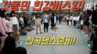 dance busking오늘도 핫한 갓동민 한강댄스버스킹1 황동민 20171008 [upl. by Mcdade]