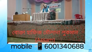 bokta H M Lokman Hakim Assam  Goalpara mobile 📲 6001340688 [upl. by Colene]