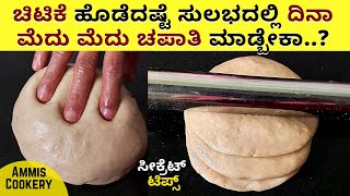 ಈ ಹೊಸ ಸೀಕ್ರೆಟ್​ ಗೊತ್ತಾದ್ರೆ ದಿನಾ ಮೆದು ಚಪಾತಿ ಮಾಡ್ಬಹುದು how to make softest chapati secret tips 2021 [upl. by Enilrem]