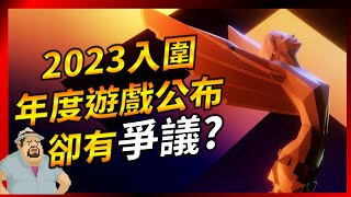 年度遊戲名單公布  但卻有爭議🤔今年年度最佳遊戲GOTY競爭激烈【遊戲趣聞】YGtech  TGA 2023 [upl. by Sarazen]