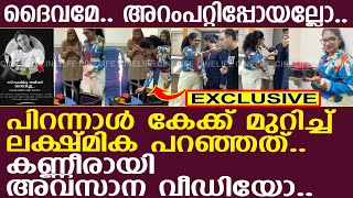 ദൈവമേ അറംപറ്റിപ്പോയല്ലോ അവസാന വീഡിയോയില്‍ ലക്ഷ്മിക പറഞ്ഞത് l Lakshmika Sajeevan [upl. by Tfat]