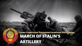 March of Stalins Artillery  Soviet Military March [upl. by Jenda]