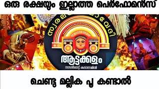 Chendu mallika poo kandal  പെർഫോമൻസ് ഒരു രക്ഷയും ഇല്ല സ്വരലയ കലാവേദി ആട്ടക്കളം [upl. by Nedda577]