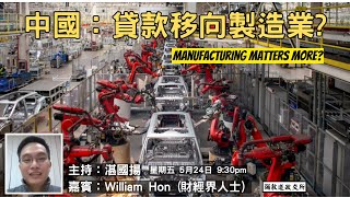 《彌敦道政交所》中國：貸款移向製造業？MANUFACTURING MATTERS MORE 嘉賓：William Hon 財經界人士 主持：湛國揚 2024524 [upl. by Linnea171]