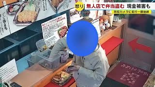 無人販売店で弁当と現金盗む 防犯カメラに犯行の一部始終 犯人の顔を公開も…再び 北九州市 230111 1800 [upl. by Socha]