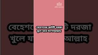 বেহেশতের আটটি দরজা খুলে যাবে ইনশাআল্লাহ  behester 8ti dorja khule jabe insallaha [upl. by Cl]