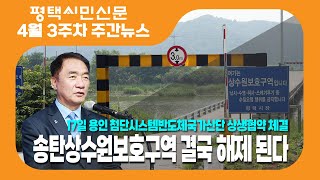 평택시민신문 4월 셋째주 주간뉴스 송탄상수원보호구역 2024총선표심분석 2024총선읍면동분석 [upl. by Naxela58]