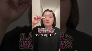 世界1ズボラ？な毎日メイク💄下北沢へぼっち遊びに行くよgrwm 毎日メイク ぽっちゃり女子 ずぼら 初心者 必見 バイト 失敗 経験 面白 エピソード デブ 下北沢 [upl. by Ttebroc]