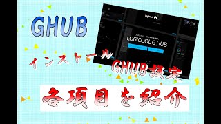 【Windows11】GHUBのインストール方法や設定項目を紹介します！【ロジクール GHUB】 [upl. by Euqinomad]