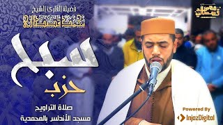 القارئ محمد قصطالي  حزب سبح  مسجد الأندلس بالمحمدية  Hizb Sabbih 60  Qari Mohamed Qestali [upl. by Azaria]