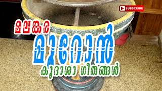 Malankara Catholic Mooron Koodasa Song മലങ്കരകതോലിക്ക മൂറോൻ കൂദാശ ഗീതങ്ങൾ  Nonstop [upl. by Luciano]