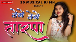 तेगेतेगेतारपा2024🔥 TEGE TEGE TARPA ❤️ Mix Dialoag ☘️ SD MUSICAL DJ MH sdmusical7805 [upl. by Singband]