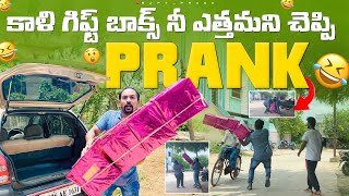 కాళీ గిఫ్ట్ బాక్స్ ఎత్తమని చెప్పి prank చేసాం  RJPT PUBLIC PRANK  Rjptvenkeypranks [upl. by Katlin]