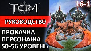 Tera online прокачка персонажа 161 5056 уровень [upl. by Schnorr]