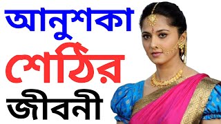 অনুশকা শেঠির জীবনের গল্প  Anushka sen Life Story  Lifestyle  Boyfriend 2024 [upl. by Yhtrod]