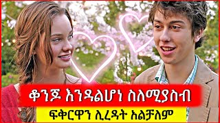 ከፈዛዛ ልጅ ፍቅር ይዟት እሱ ግን አልተረዳትም  Tenshwa Cinema  Film wedaj  Mert Film [upl. by Merle]