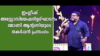 തേവര കോളേജിനെ പൊളിച്ചടുക്കിയ ജോണി ആന്റണിയുടെ ഇംഗ്ലീഷ് പ്രസംഗം [upl. by Hctim]