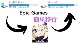 【再インストール不要】epic games launcherのゲーム移動！ディスク移動！ドライブ移動！ [upl. by Neenaj]