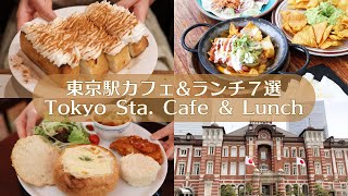 【東京駅カフェ＆ランチ７選】丸の内・八重洲｜東京カフェ｜カフェ巡り｜vlog [upl. by Nils]