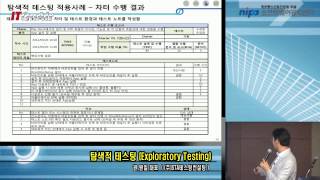 탐색적 테스팅Exploratory Testing 권원일 대표 주STA테스팅컨설팅 [upl. by Skantze308]