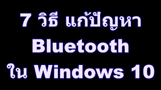 7 วิธี แก้ปัญหา Bluetooth in Windows 10 [upl. by Ylrebmek]