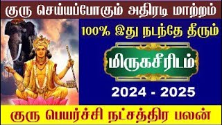 Mithuna Rasi Mirugasirisham Guru Peyarchi 2024 மிதுனம் மிருகசீரிஷம் நட்சத்திரம் குரு பெயர்ச்சி 2024 [upl. by Moore]