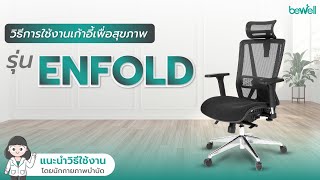 วิธีการใช้งานเก้าอี้เพื่อสุขภาพ รุ่น Enfold  Bewell Ergonomic Chair [upl. by Goodard]