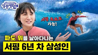 서핑을 꿈꾸는 직장인은 이 영상을 보세요🏄‍♂️ l 삼중생활 EP13 l 삼성전자 브이로그 [upl. by Margalo]