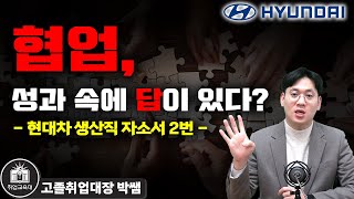 현대차 생산직 자소서 2번 고졸은 어떤 협업경험을 써야하나요 [upl. by Buford]