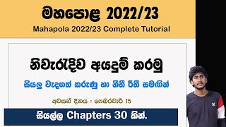 මහපොළ 202223 නිවැරැදිව අයදුම් කරමු  Apply Mahapola 202223 Tutorial by ThuSh [upl. by Shaylynn]