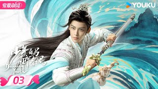 ENGSUB【FULL】少年白马醉春风 Dashing Youth EP03  少年并肩，共赴江湖之梦🍃相逢意气，同醉春风！  侯明昊何与胡连馨夏之光  优酷 YOUKU [upl. by Kcirdez]