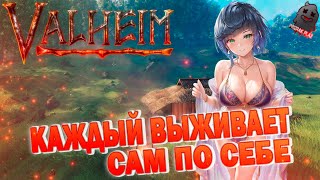 VALHEIM  КАЖДЫЙ ВЫЖИВАЕТ САМ ПО СЕБЕ  ВЫЖИВАНИЕ  СТРОИТЕЛЬСТВО  ВЕБКА  УГАР  ОБЩЕНИЕ [upl. by Alicia]