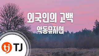 TJ노래방 외국인의고백  AKMU악뮤  TJ Karaoke [upl. by Einnahpets]