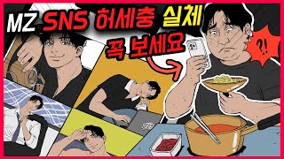 SNS 허세충 30대가 살아남는 법 [upl. by Romilly282]