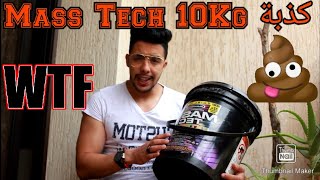 كذبة Mass Tech 10KG EXTREME واش بصح 🔥  شنو لحسن فالتضخيم ؟ 🔥 [upl. by Lil]