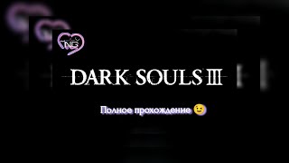 Dark Souls III  28  Финал  без моего комментирования  при помощи Война Солнца Khorne [upl. by Zrike]