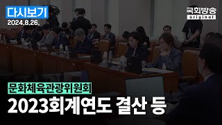 국회방송 생중계 문화체육관광위원회  법안상정 및 2023회계연도 결산 등 24826 [upl. by Nicolette]