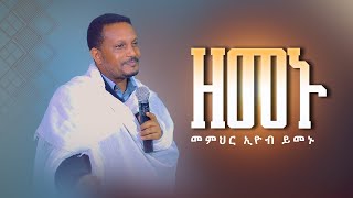 quotዘመኑquot🔴አዲስ ወቅታዊ ትምህርት  መምህር ኢዮብ ይመኑ [upl. by Dill]