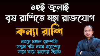 Kanya Rashi Virgo – ১২ই জুলাই থেকে মহা রাজযোগ  কি প্রভাব পড়বে কন্যা রাশির উপর Santanu Dey [upl. by Ylecara360]