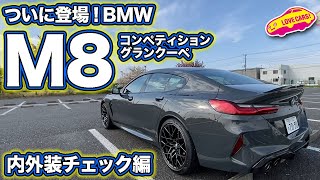 ついに来た！ BMW M8コンペティション・グランクーペを徹底チェック！ [upl. by Jac33]