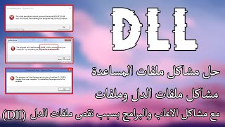 حل جميع مشاكل ملفات الدل لحل مشاكل اللاعاب والبرامج  Dll [upl. by Charlot]