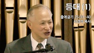 서경석 담임목사 주일설교 2024721  등대 1 출애굽기 253140 뉴저지명성교회 [upl. by Mis579]