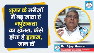 Doctor Saheb  Dr Ajay Kumar बता रहेDiabetes वालों में Erectile Dysfunction का खतरा क्यों बढ़ता है [upl. by Anaej697]